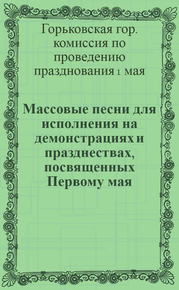 Массовые песни для исполнения на демонстрациях и празднествах, посвященных Первому мая