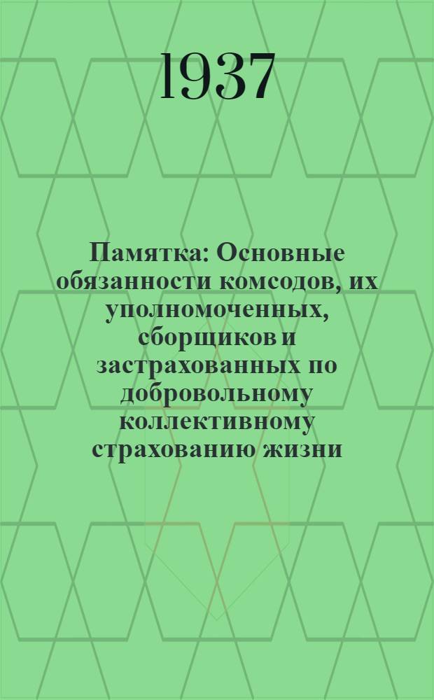 ... Памятка : Основные обязанности комсодов, их уполномоченных, сборщиков и застрахованных по добровольному коллективному страхованию жизни