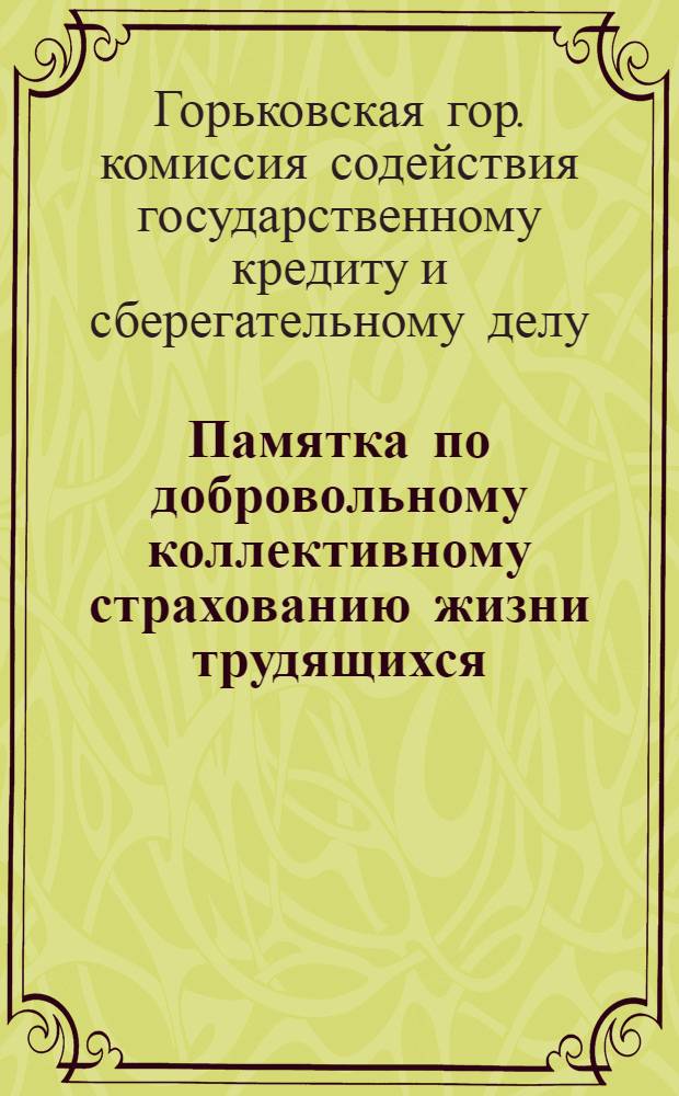 Памятка по добровольному коллективному страхованию жизни трудящихся