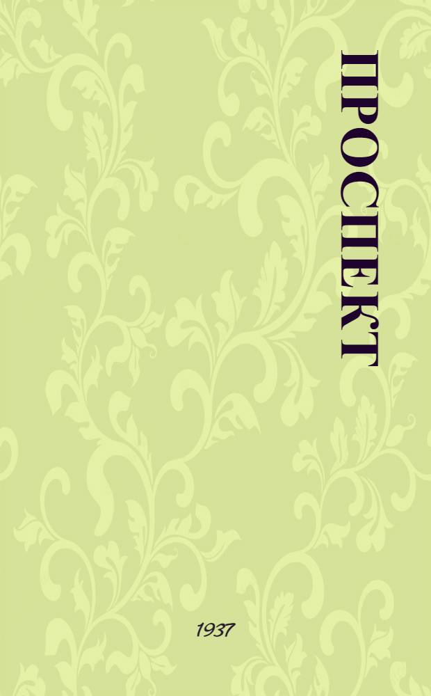 [Проспект]