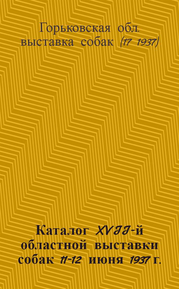 ... Каталог XVII-й областной выставки собак 11-12 июня 1937 г.