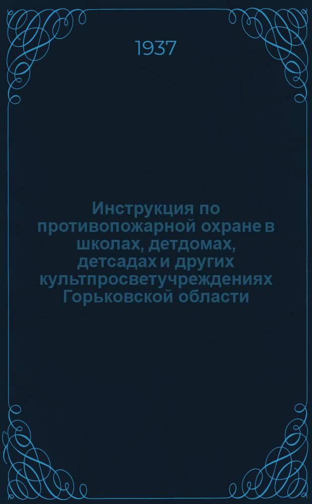 ... Инструкция по противопожарной охране в школах, детдомах, детсадах и других культпросветучреждениях Горьковской области