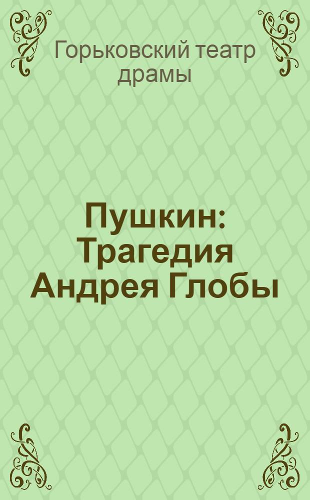 ... Пушкин : Трагедия Андрея Глобы : К постановке