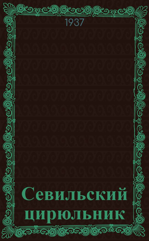 ... Севильский цирюльник : Опера в 3 д. : К постановке