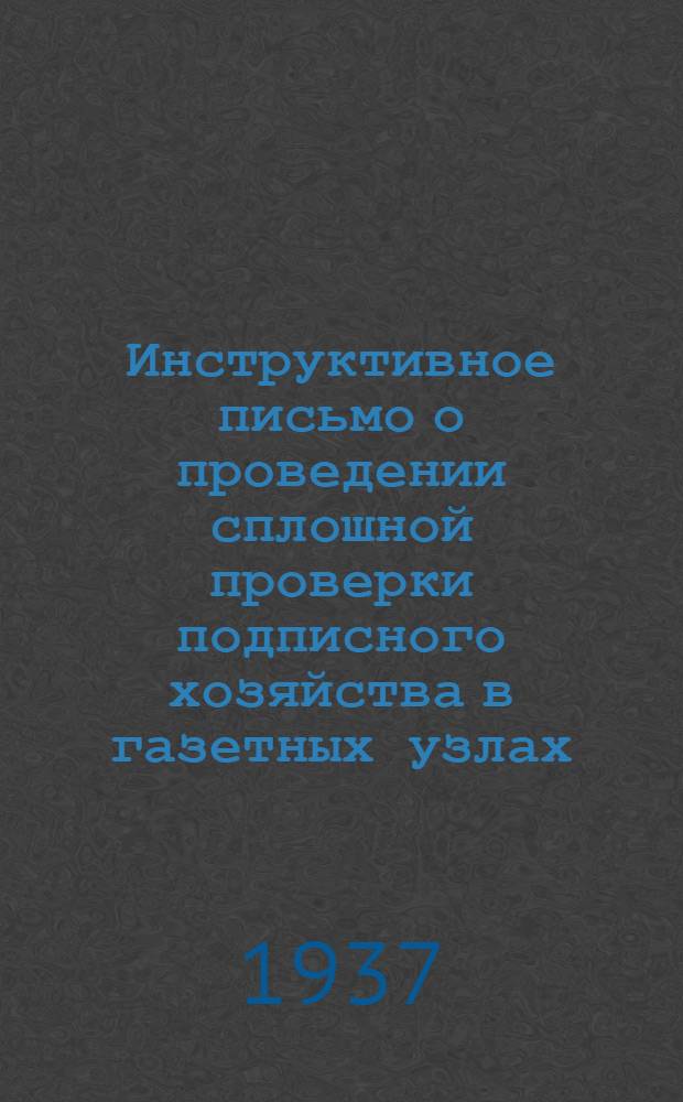 ... Инструктивное письмо о проведении сплошной проверки подписного хозяйства в газетных узлах