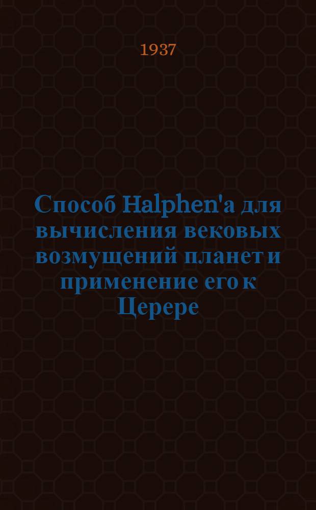 Способ Halphen'а для вычисления вековых возмущений планет и применение его к Церере