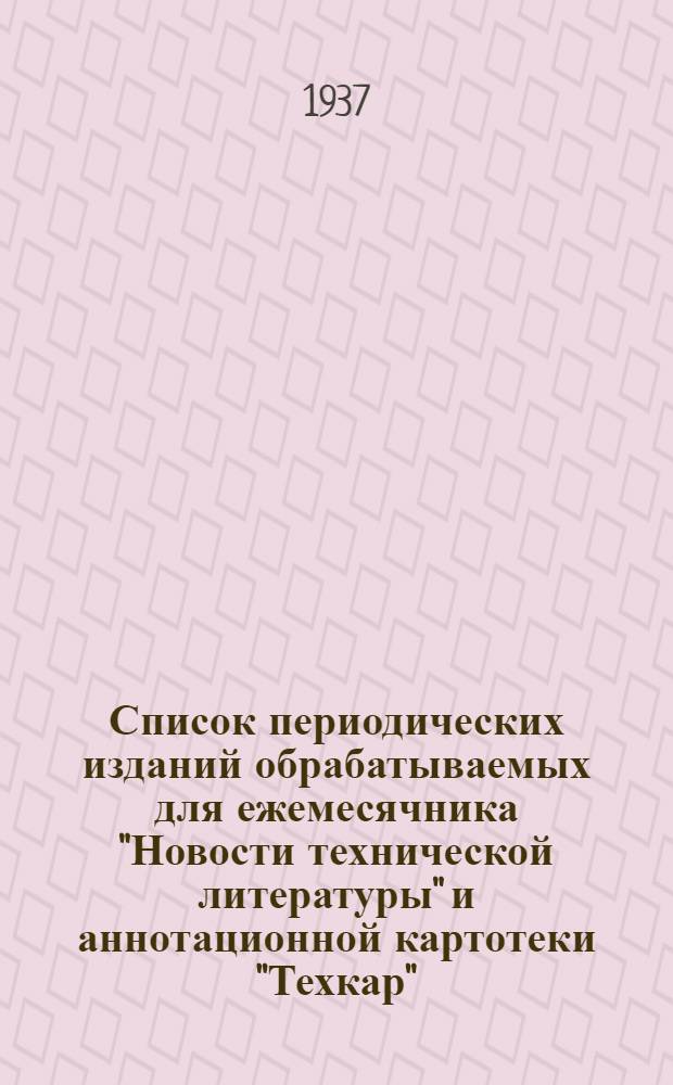 Список периодических изданий обрабатываемых для ежемесячника "Новости технической литературы" и аннотационной картотеки "Техкар"