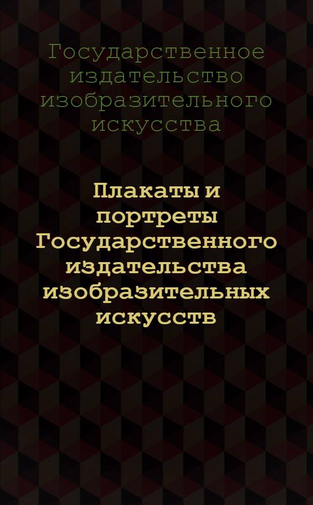 Плакаты и портреты Государственного издательства изобразительных искусств (Изогиз) к 1 мая
