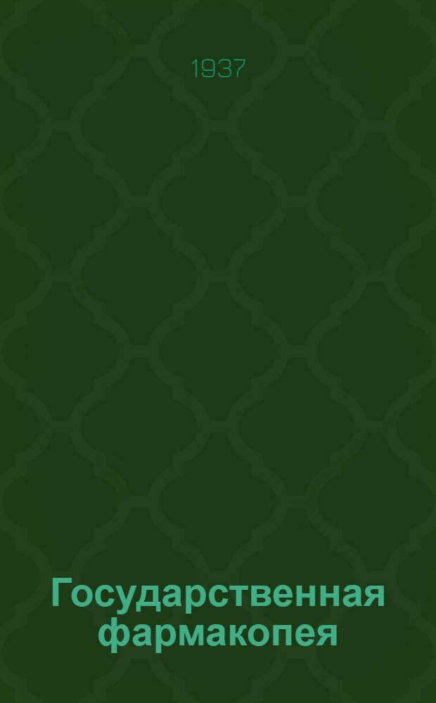 Государственная фармакопея : Испр. дополнит. тираж
