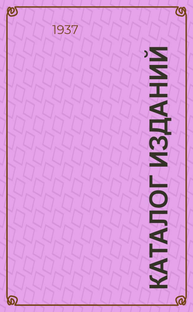 ... Каталог изданий