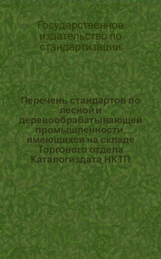 Перечень стандартов по лесной и деревообрабатывающей промышленности, имеющихся на складе Торгового отдела Каталогиздата НКТП