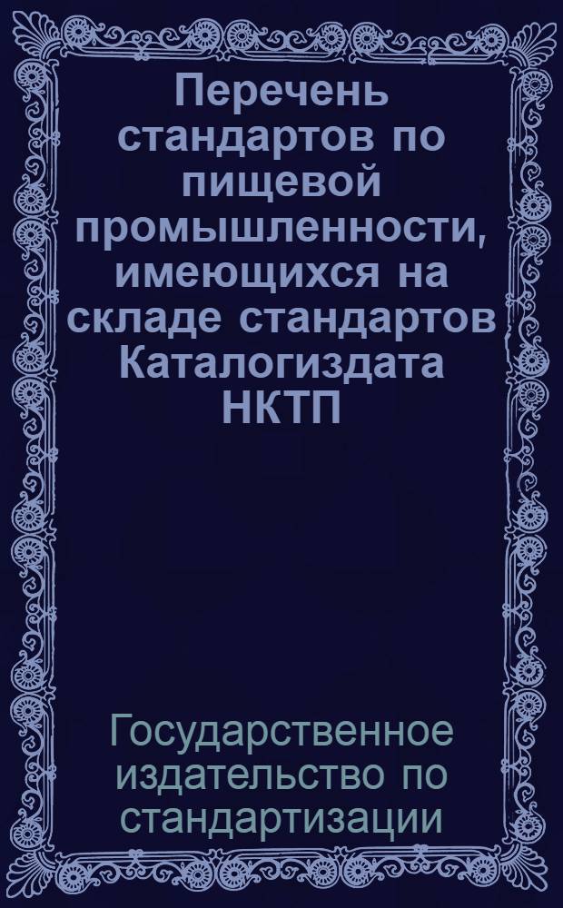 Перечень стандартов по пищевой промышленности, имеющихся на складе стандартов Каталогиздата НКТП