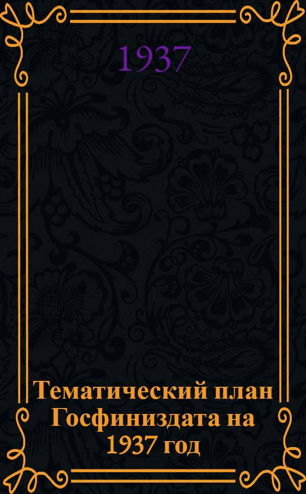 Тематический план Госфиниздата на 1937 год