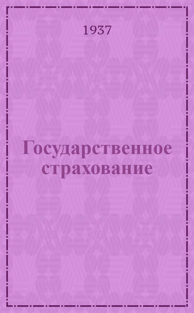 Государственное страхование : (Существенные изм. в условиях коллективного страхования жизни)