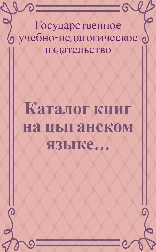 Каталог книг на цыганском языке...