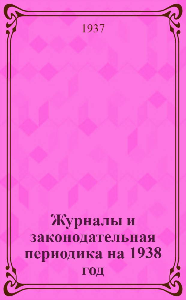 ... Журналы и законодательная периодика на 1938 год : Проспект