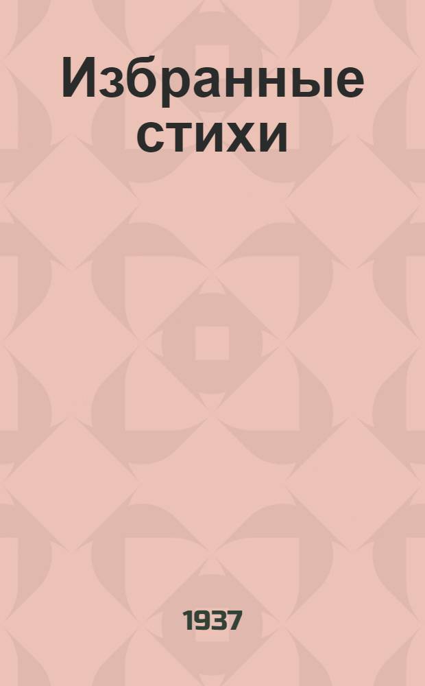 ... Избранные стихи : Пер. с евр
