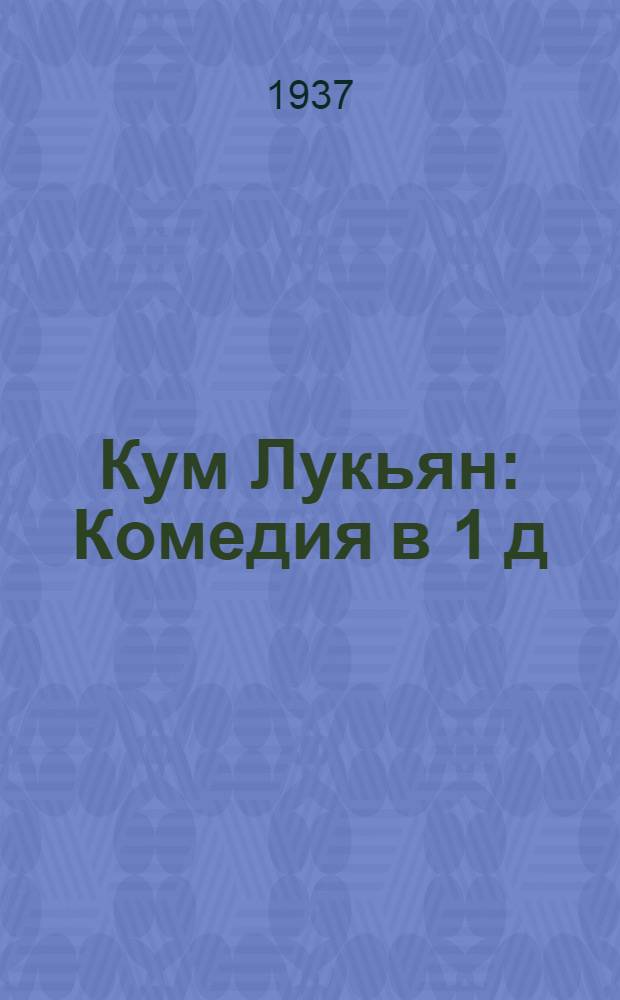 Кум Лукьян : Комедия в 1 д