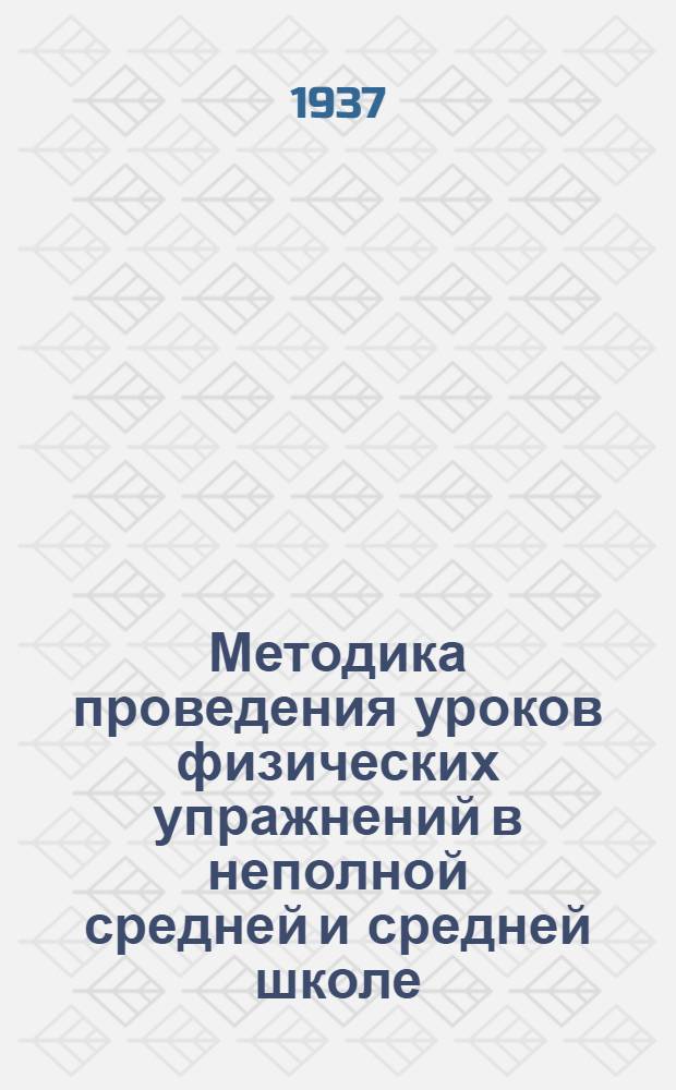 ... Методика проведения уроков физических упражнений в неполной средней и средней школе : Утв. Наркомпросом РСФСР и Отд. школ Всес. ком-та по делам физкультуры и спорта при СНК СССР