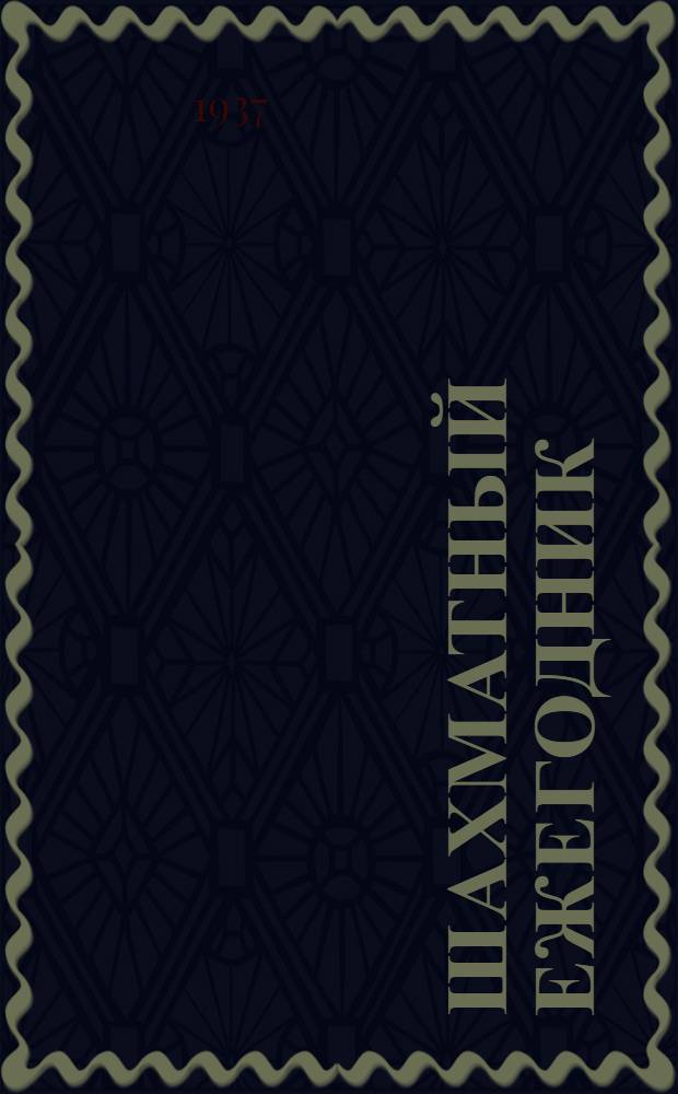 Шахматный ежегодник