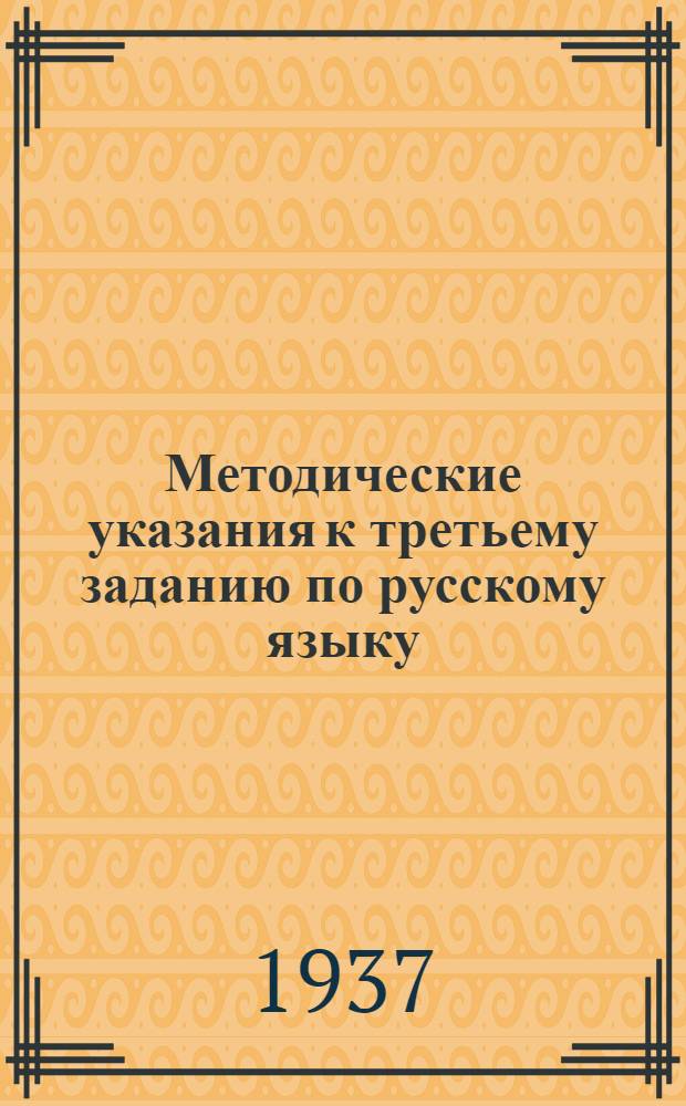 ... Методические указания к третьему заданию по русскому языку