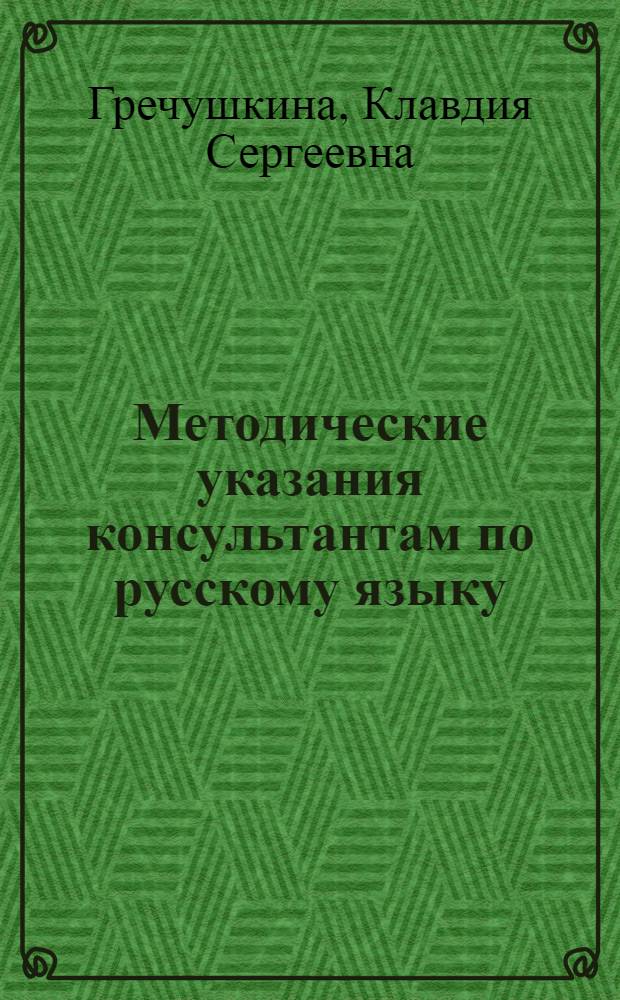... Методические указания консультантам по русскому языку