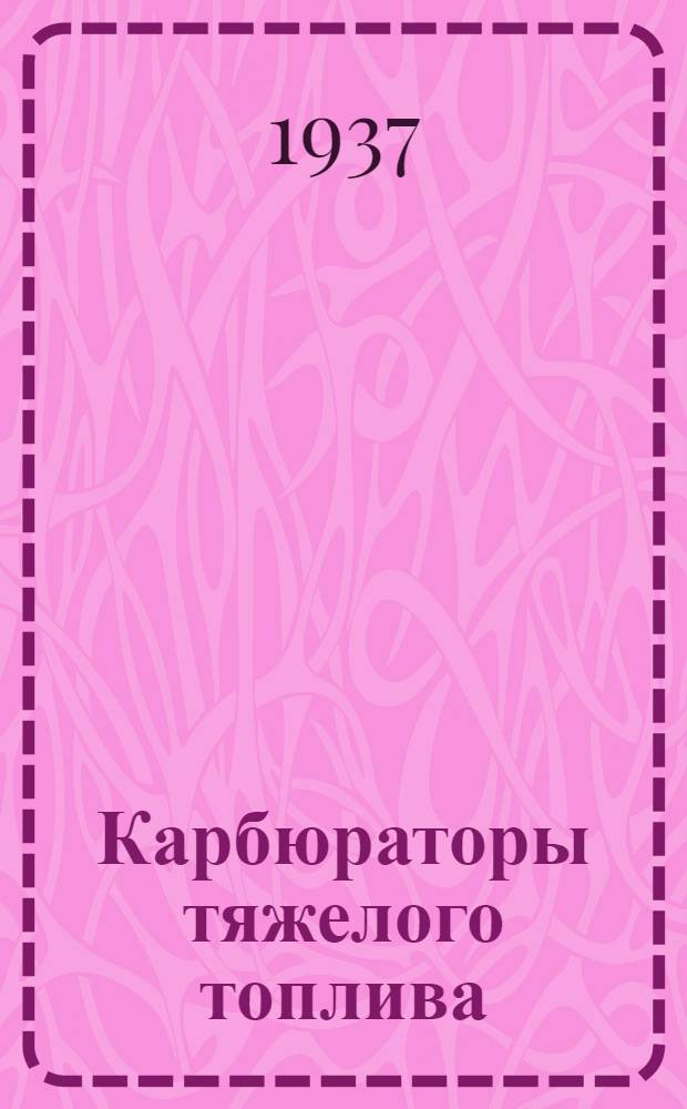 ... Карбюраторы тяжелого топлива