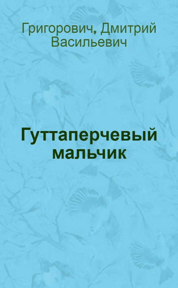 ... Гуттаперчевый мальчик : Сокр. текст для младш. и средн. возраста