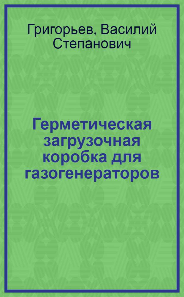 Герметическая загрузочная коробка для газогенераторов