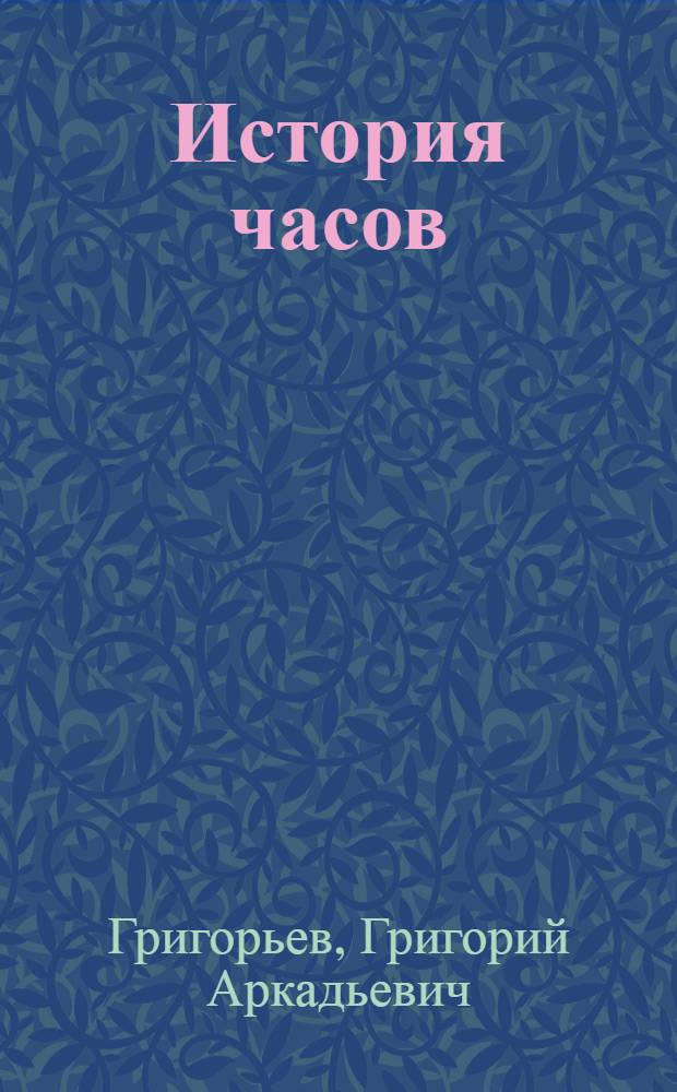 ... История часов