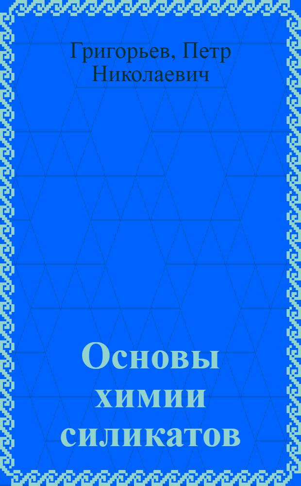 Основы химии силикатов : Учебник для техникумов