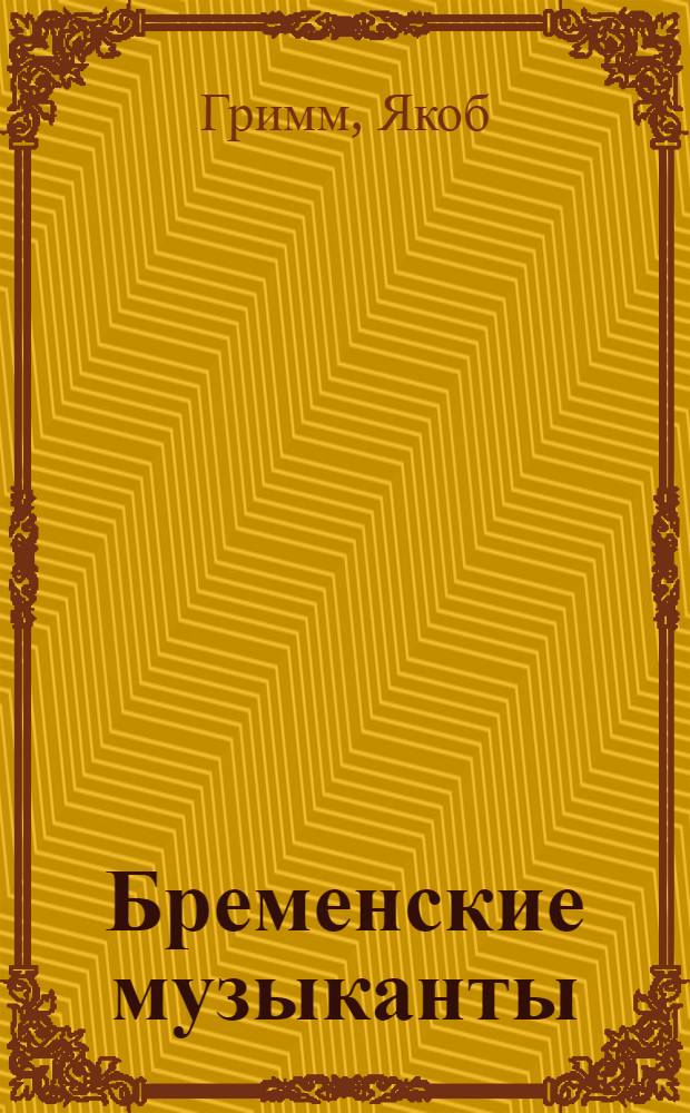 ... Бременские музыканты : Для младш. возраста