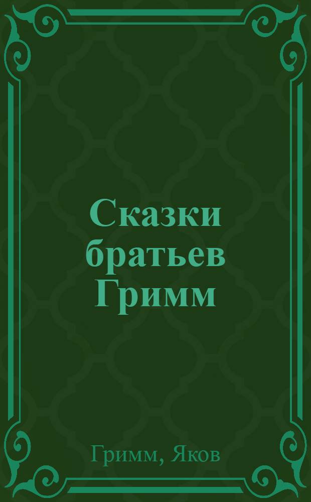Сказки братьев Гримм : Для школьного возраста