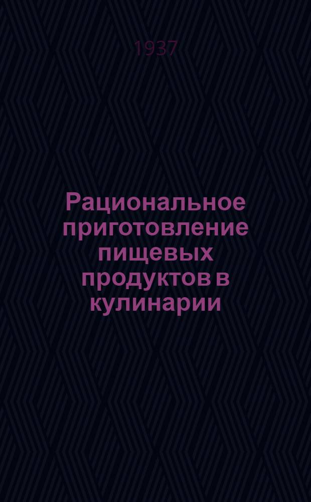 ... Рациональное приготовление пищевых продуктов в кулинарии : Науч.-практич. основы
