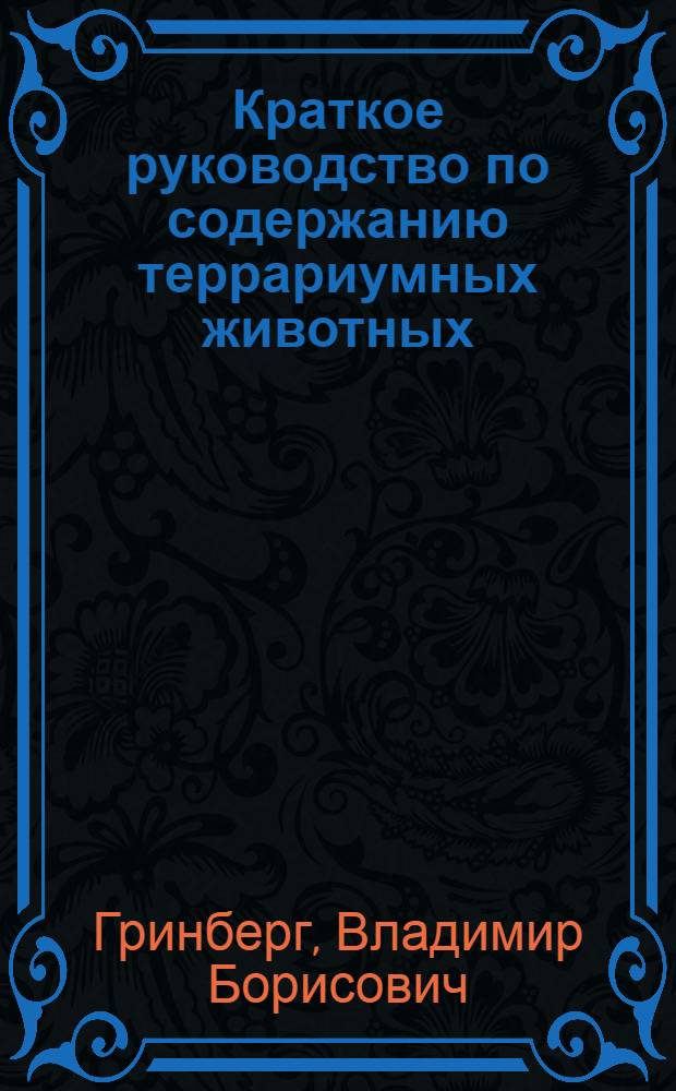 ... Краткое руководство по содержанию террариумных животных