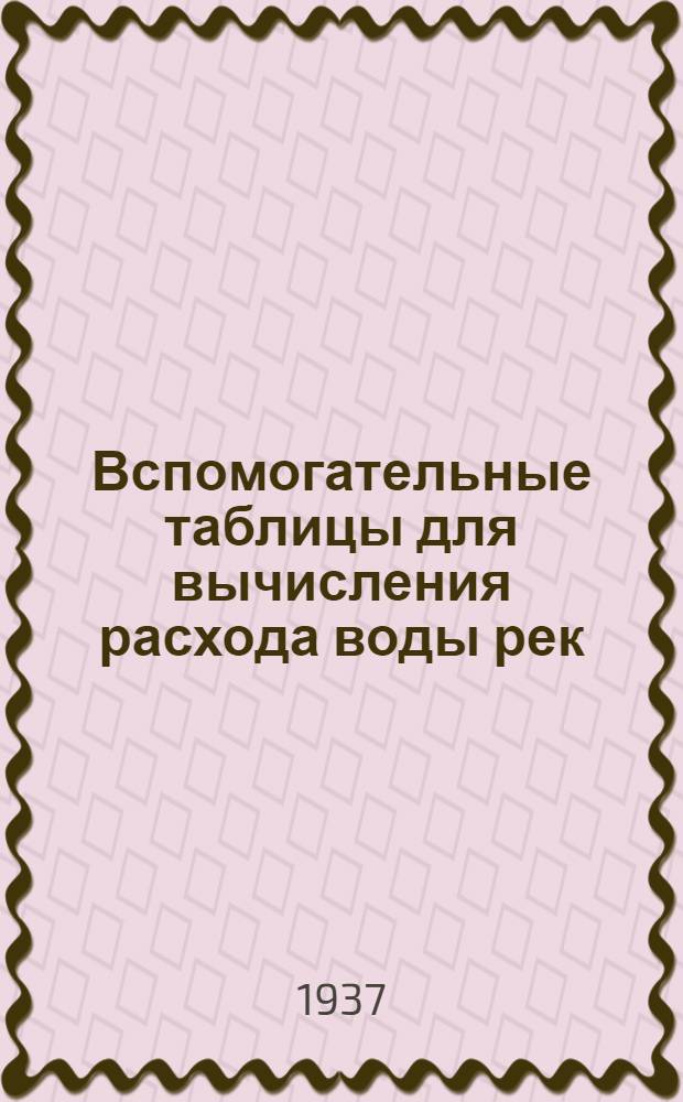 ... Вспомогательные таблицы для вычисления расхода воды рек