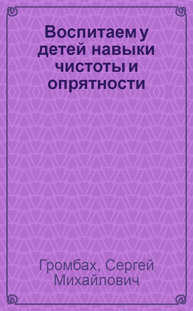 ... Воспитаем у детей навыки чистоты и опрятности