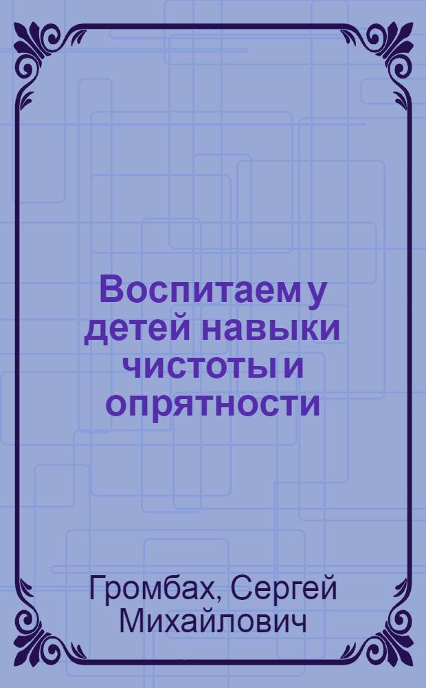 Воспитаем у детей навыки чистоты и опрятности