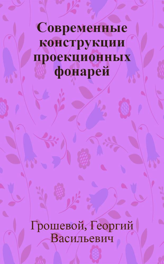 ... Современные конструкции проекционных фонарей : Для средн. школы