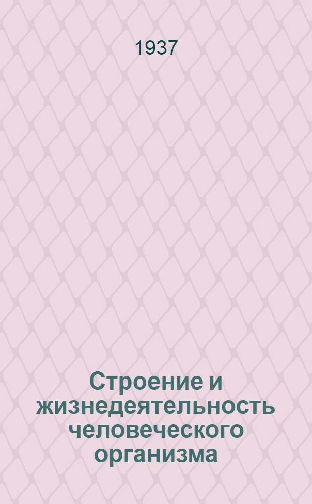 ... Строение и жизнедеятельность человеческого организма