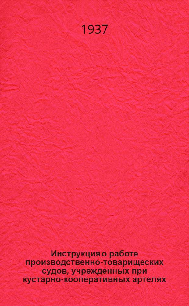 Инструкция о работе производственно-товарищеских судов, учрежденных при кустарно-кооперативных артелях