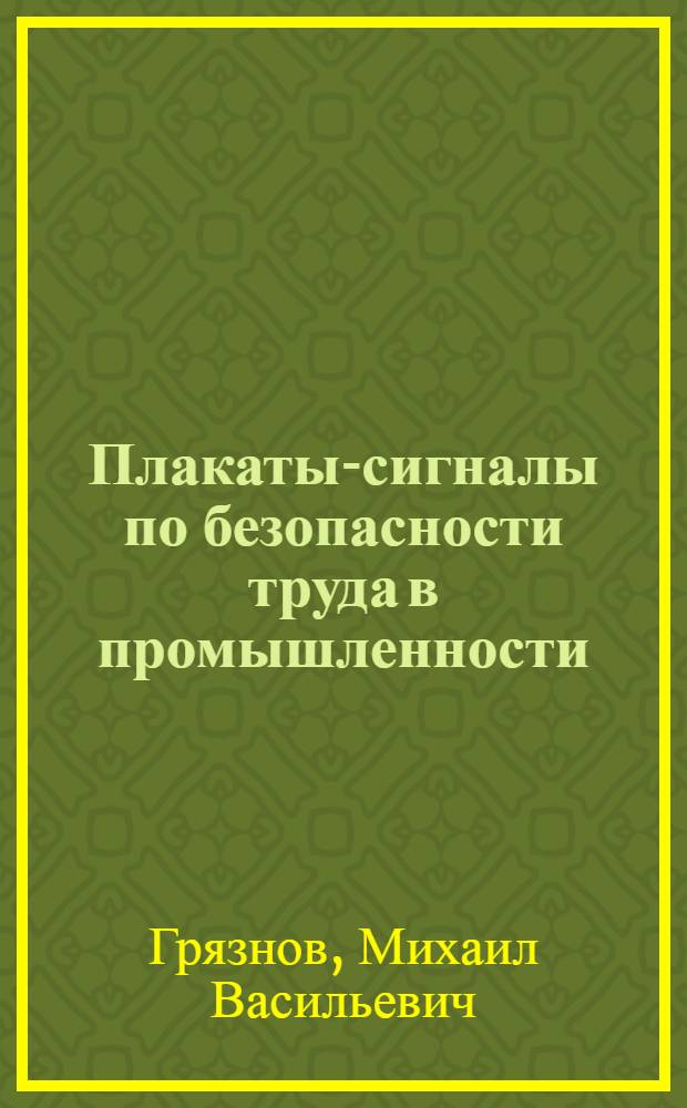 ... Плакаты-сигналы по безопасности труда в промышленности