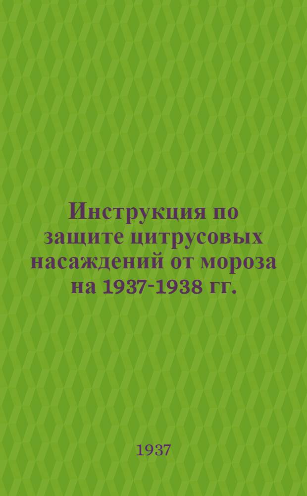 Инструкция по защите цитрусовых насаждений от мороза на 1937-1938 гг.