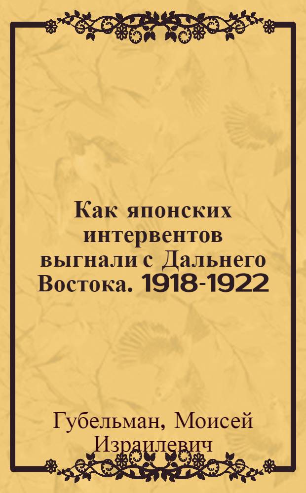 ... Как японских интервентов выгнали с Дальнего Востока. [1918-1922]