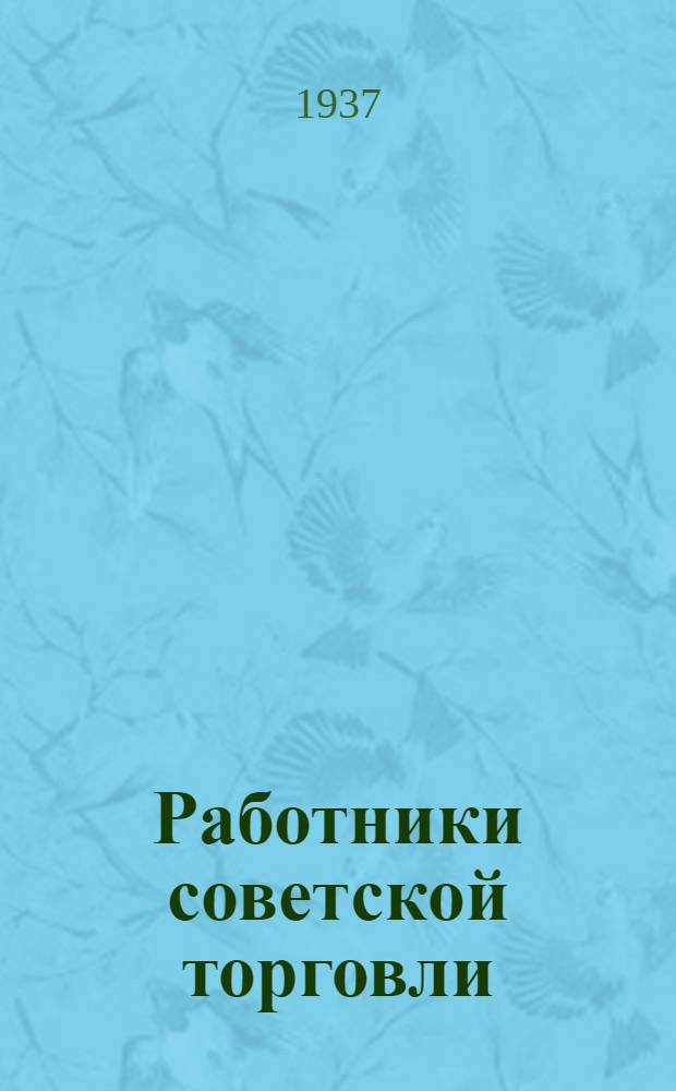 ... Работники советской торговли