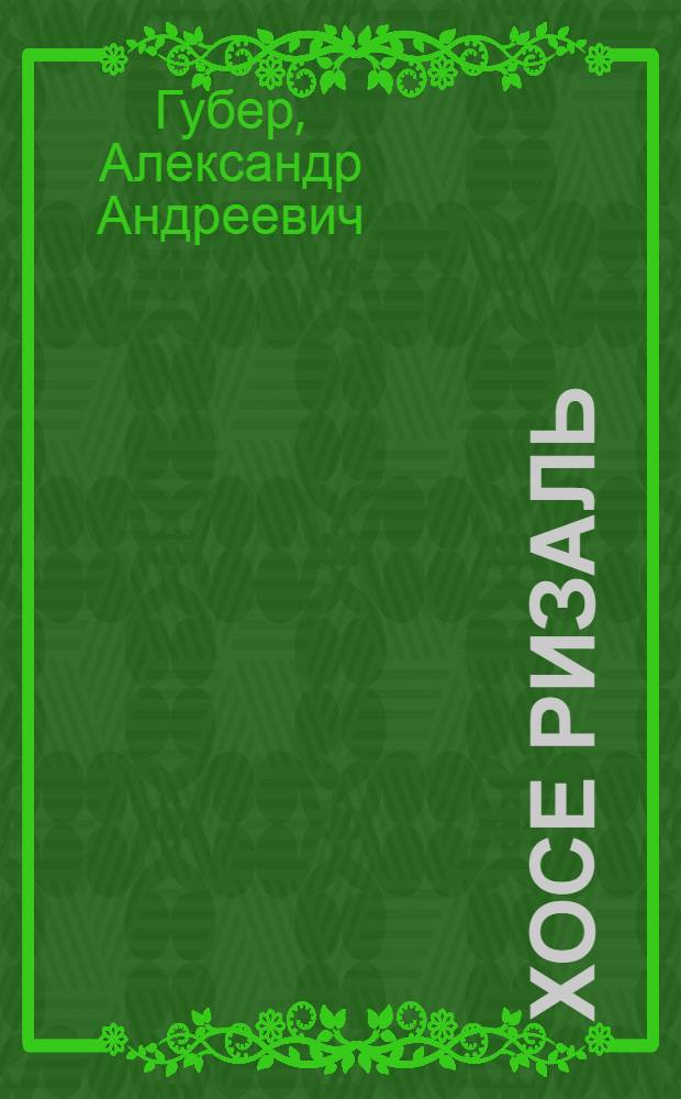 ... Хосе Ризаль