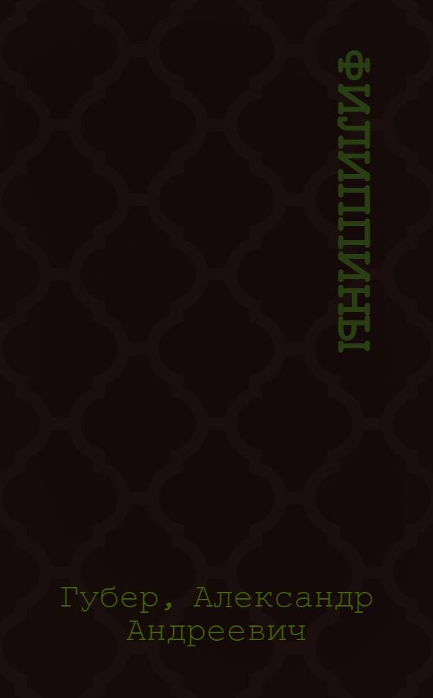 ... Филиппины