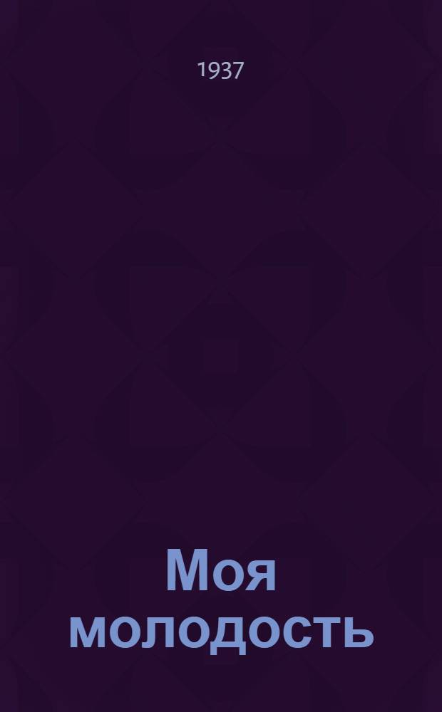 ... Моя молодость