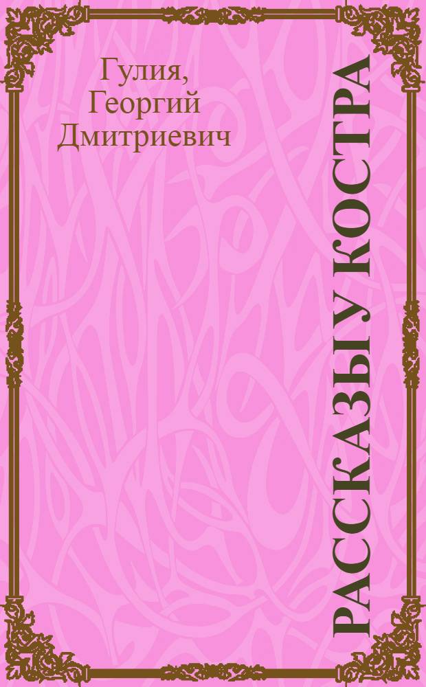 Рассказы у костра