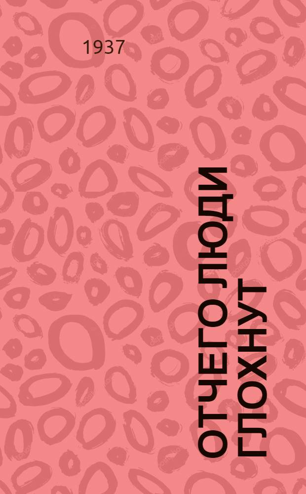 ... Отчего люди глохнут